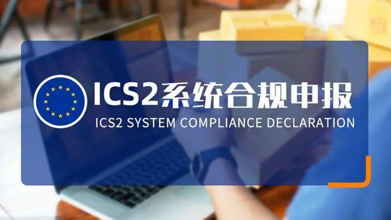 ICS2（进口控制系统 2.0）