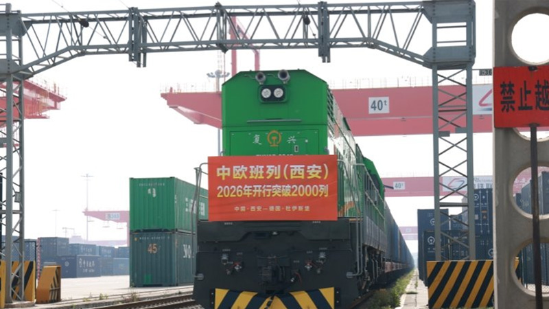 中欧班列（西安）2026年开行突破2000列 占全国总量近三成力