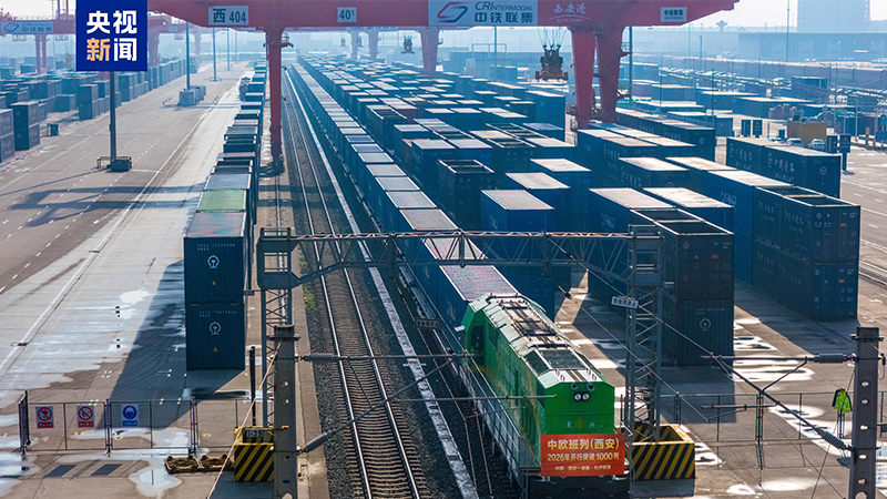 中欧班列（西安）今年开行突破1000列 同比增长超30%