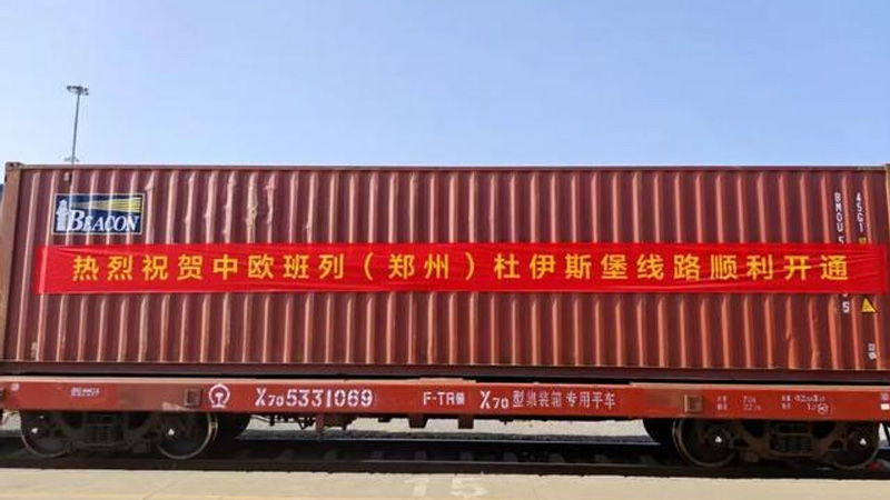 中欧班列（郑州）杜伊斯堡线路顺利开通欧洲布局再添重要节点